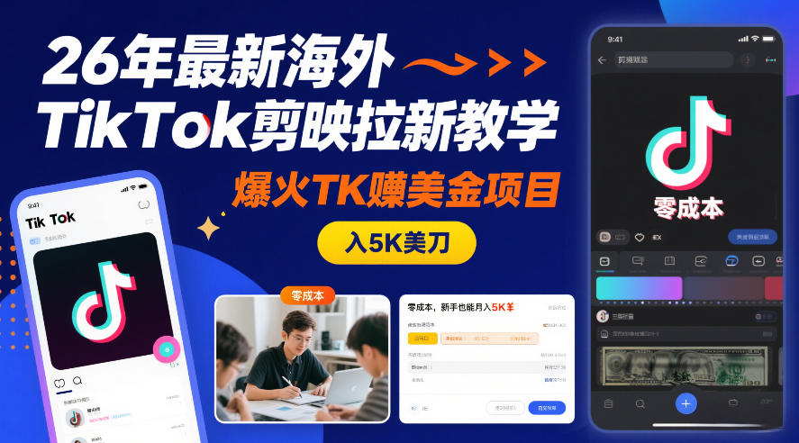 26年最新海外TikTok剪映拉新教学,爆火TK賺美金项目,零成本,新手也能月入5K美刀-51云资源