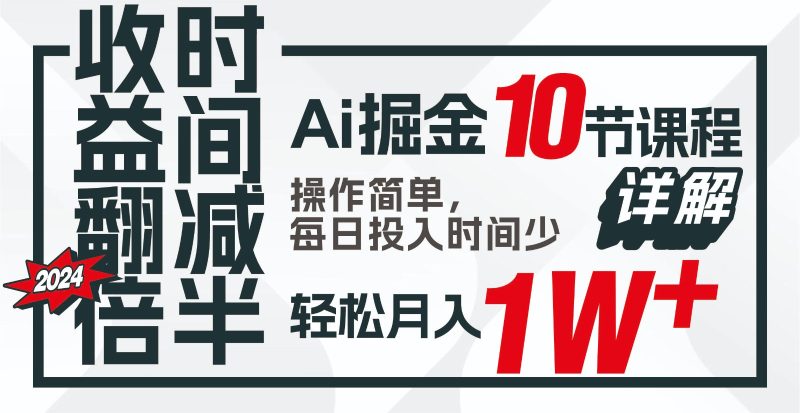 收益翻倍,时间减半!AI掘金,十节课详解,每天投入时间少,轻松月入1w !-51云资源