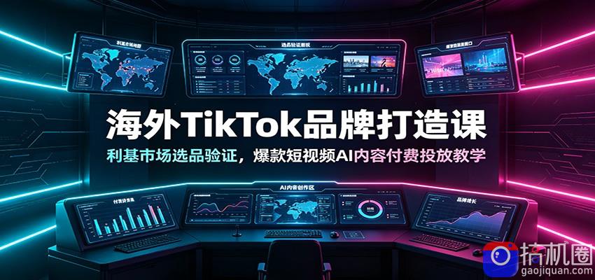 海外TikTok品牌打造课:利基市场选品验证,爆款短视频AI内容付费投放教学-51云资源