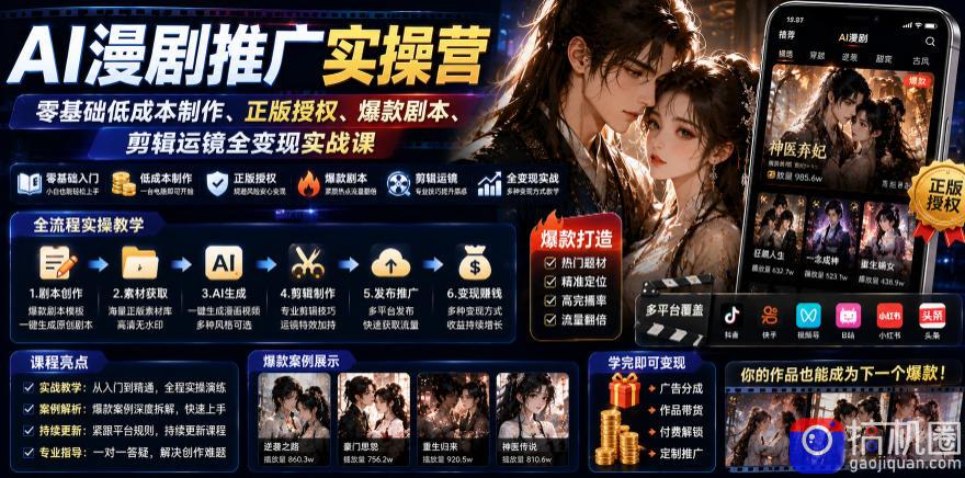 AI漫剧推广实操营|零基础低成本制作、正版授权、爆款剧本、剪辑运镜全变现实战课-51云资源
