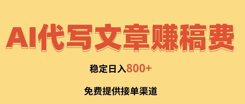 AI代写文章赚稿费,一单一结小白,免费提供接单渠道,稳定日入800 !-51云资源
