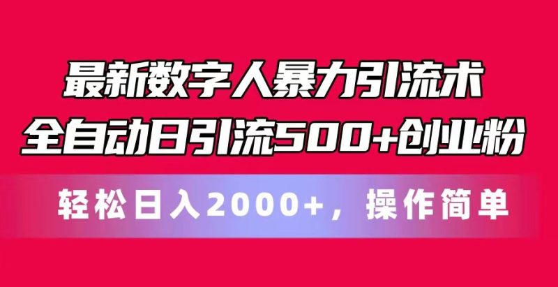 最新数字人暴力引流术全自动日引流500 创业粉轻松日入2000 ,操作简单-51云资源