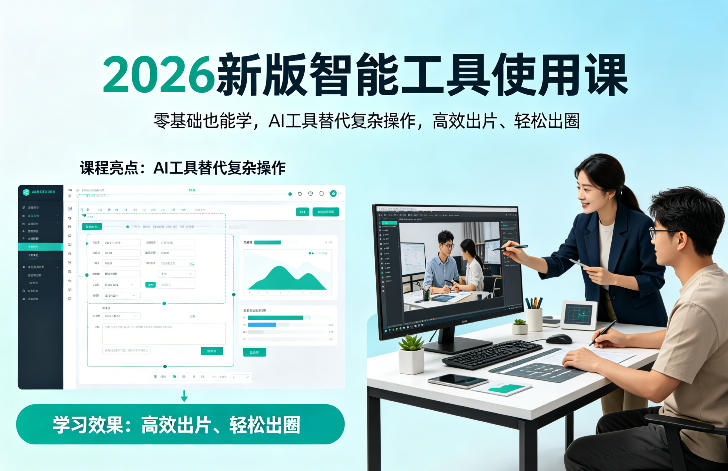 2026新版智能工具使用课,零基础也能学,用AI工具替代复杂操作,高效出片、轻松出圈-51云资源