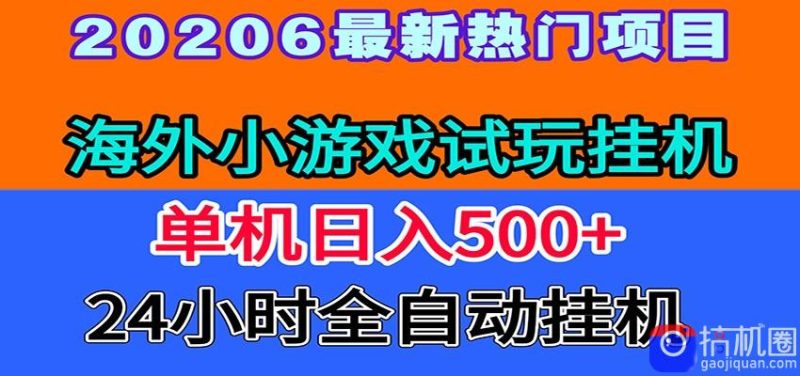 全程无人值守！海外小游戏试玩挂机，一台机子日赚500-51云资源