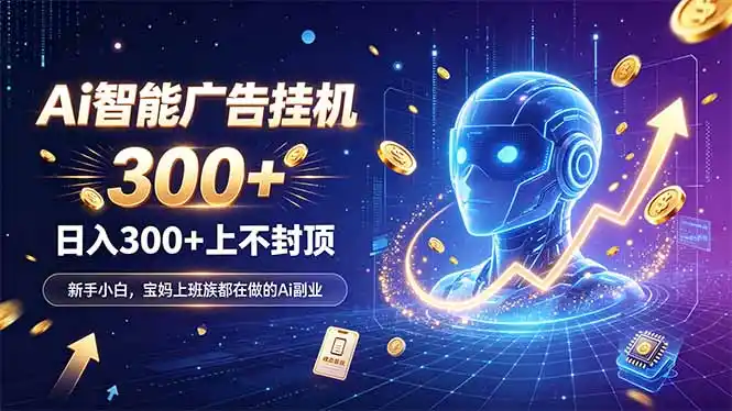 为什么越来越多人开始做 AI 广告挂机？副业新风口了解一下-51云资源