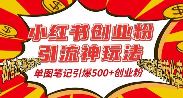 小红书创业粉引流神玩法,单图笔记引爆500 精准创业粉丝,私信狂潮接连不断