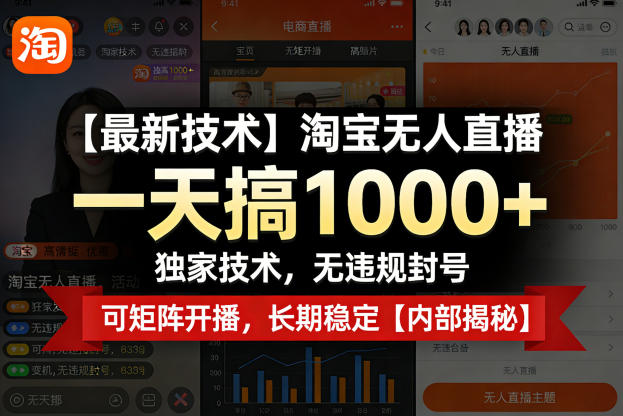 【最新技术】淘宝无人直播，一天搞1k ，独家技术，无违规封号，可矩阵开播，长期稳定【内部揭秘】-51云资源