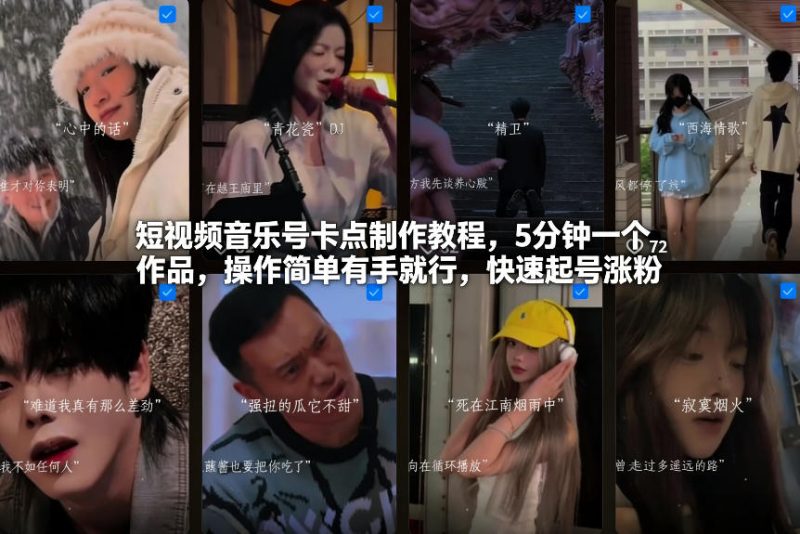 短视频音乐号卡点制作教程,5分钟一个作品,操作简单有手就行,快速起号涨粉-51云资源