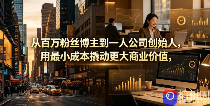 从百万粉丝博主到一人公司创始人,用最小成本撬动更大商业价值-51云资源