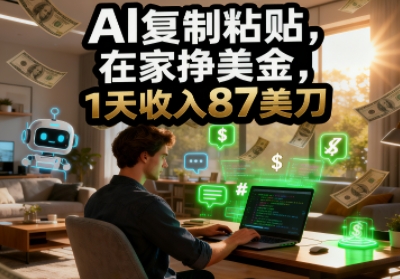 AI复制粘贴,在家挣美金,1天收入87美刀,适合小白,长久的被动收入
