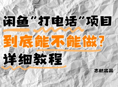 闲鱼新风口!手把手教你靠’打电话’月入5K (附避坑指南)小白看完立马上手!