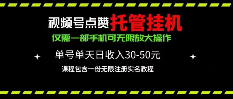 （10644期）视频号点赞托管挂机，单号单天利润30~50，一部手机无限放大（附带无限…-51云资源