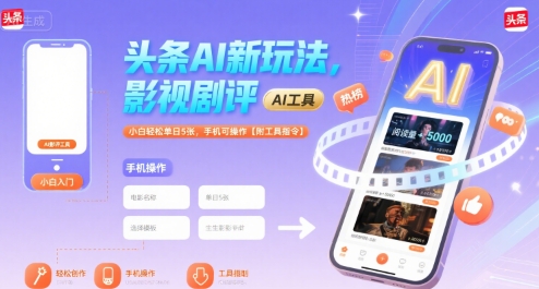 头条AI新玩法，影视剧评，小白轻松单日5张，手机可操作【附工具指令】-51云资源