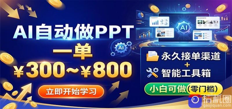 AI自动做PPT,一单300~800,永久接单渠道 工具,小白可做-51云资源