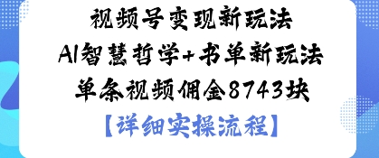 视频号变现新玩法AI智慧哲学 书单新玩法单条视频佣金1k-51云资源