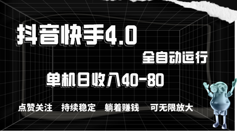 （10898期）抖音快手全自动点赞关注，单机收益40-80，可无限放大操作，当日即可提…-51云资源