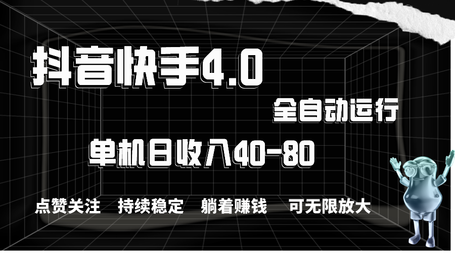 （10898期）抖音快手全自动点赞关注，单机收益40-80，可无限放大操作，当日即可提…-51云资源