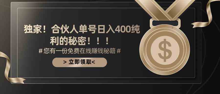 （10028期）合伙人广告撸金最新玩法，每天单号400纯利-51云资源