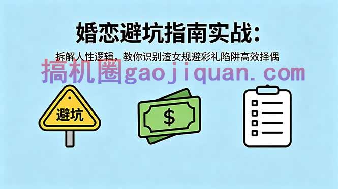 付费文章：婚恋避坑指南实战：拆解人性逻辑，教你识别渣女规避彩礼陷阱高效择偶-51云资源