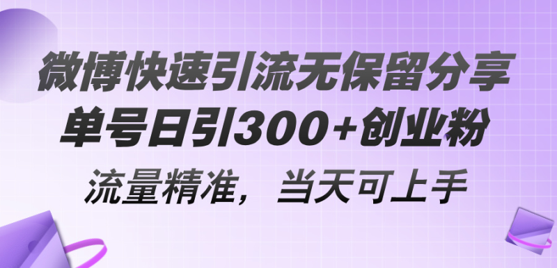 （11438期）微博快速引流无保留分享，单号日引300 创业粉，流量精准，当天可上手-51云资源