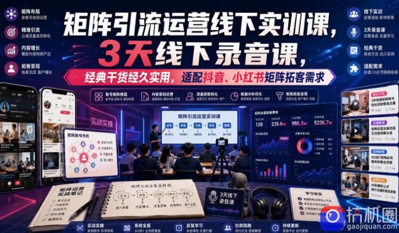 嗨推矩阵引流运营线下实训课，3天线下录音课，经典干货经久实用，适配抖音、小红书矩阵拓客需求-51云资源