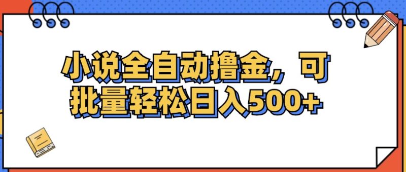 （12244期）小说全自动撸金，可批量日入500-51云资源