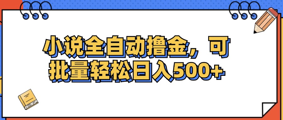 （12244期）小说全自动撸金，可批量日入500-51云资源