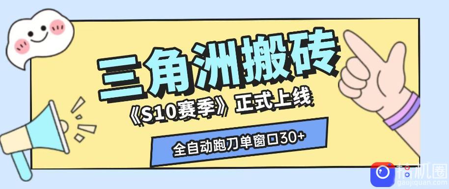 三角洲S10赛季全自动ai真人跑刀玩法，全自动搬砖单窗口30 ，可矩阵放大收益【揭秘】-51云资源