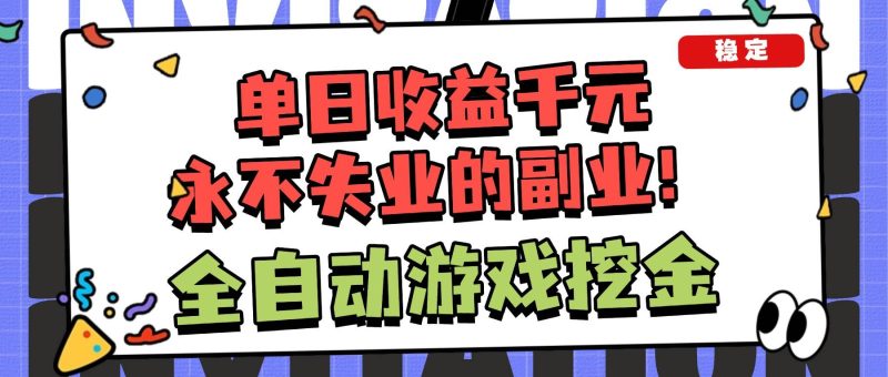 （16668期）全自动游戏项目，日收益1000 ，可批量，小白轻松上手！-51云资源
