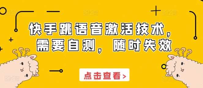 快手跳语音激活技术，需要自测，随时失效-51云资源