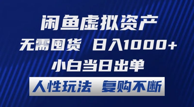 (12229期)闲鱼虚拟资产 无需囤货 日入1000 小白当日出单 人性玩法 复购不断-51云资源