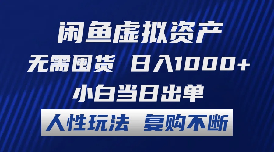 (12229期)闲鱼虚拟资产 无需囤货 日入1000 小白当日出单 人性玩法 复购不断