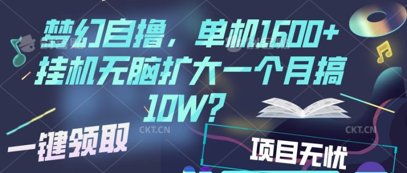 梦幻挂机自撸金，单机1600 超稳定收益，一天见收益，直接扩大-51云资源