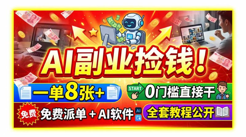AI副业捡钱！一单8张 ，免费派单 AI软件，0门槛直接干，全套教程公开-51云资源