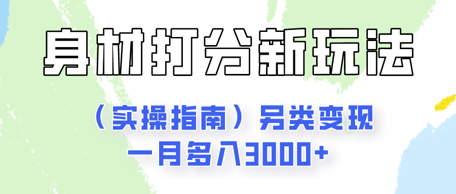 身材颜值打分新玩法（实操指南）另类变现一月多入3000-51云资源