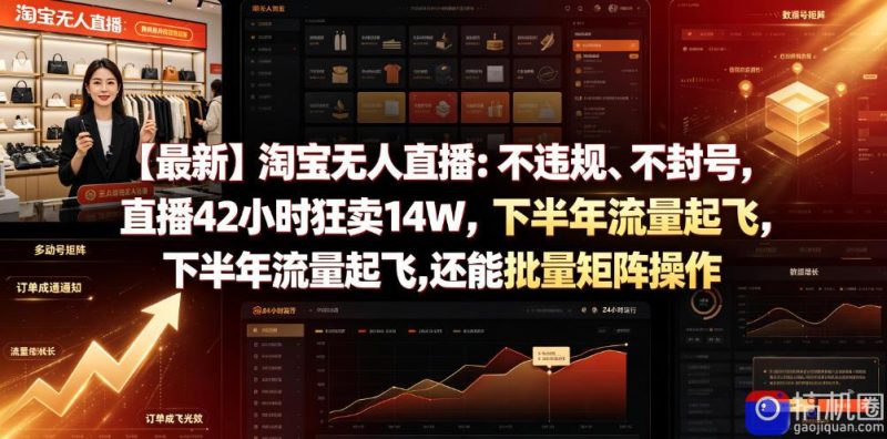 【最新】淘宝无人直播:不违规、不封号,直播42小时狂卖14W,下半年流量起飞,还能批量矩阵操作【揭秘】-51云资源