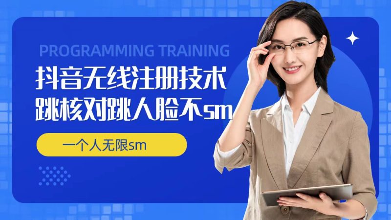 无限注册抖音技术,抖音跳验证核对,抖音跳人脸登录技术,抖音不sm开播技术,一个人无限实名抖音-51云资源