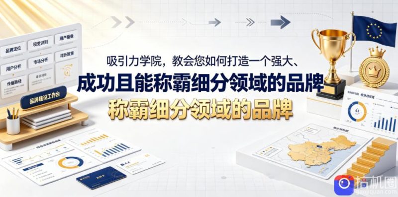 吸引力学院,教会您如何打造一个强大、成功且能称霸细分领域的品牌!【原创双语字幕】-51云资源