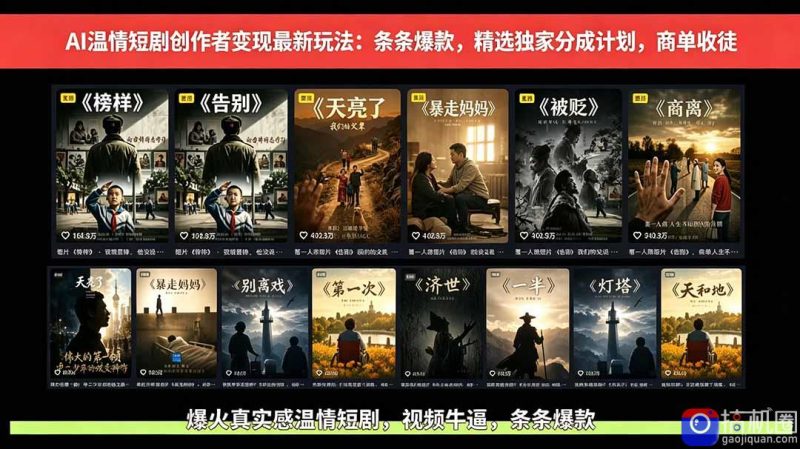 AI温情短剧创作者变现最新玩法：视频牛逼，条条爆款，精选独家分成计划，商单收徒-51云资源
