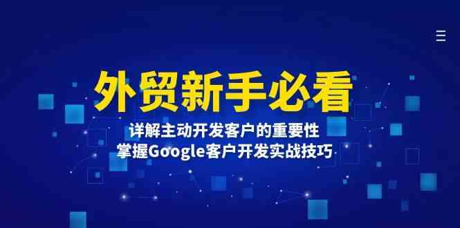 外贸新手必看,详解主动开发客户的重要性,掌握Google客户开发实战技巧-51云资源