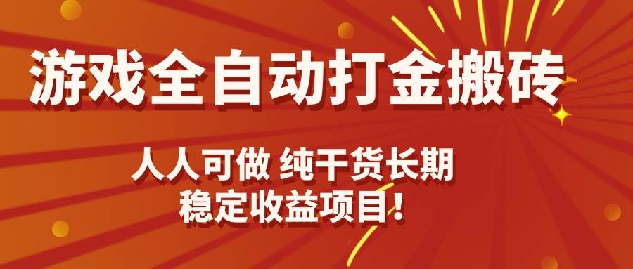 (15938期)游戏全自动打金搬砖,日入千元,人人可做,纯干货,长期稳定收益项目!