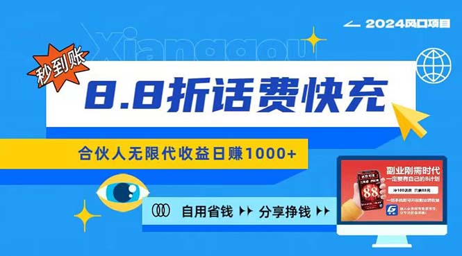 (11106期)2024最佳副业项目,话费8.8折充值,全网通秒到账,日入1000 ,昨天刚上…