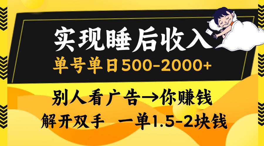 (13187期)实现睡后收入,单号单日500-2000 ,别人看广告=你赚钱,无脑操作,一单…