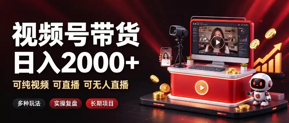 通过视频号带货日入2k ,可纯视频可直播可无人直播,多种玩法,长期项目【揭秘】