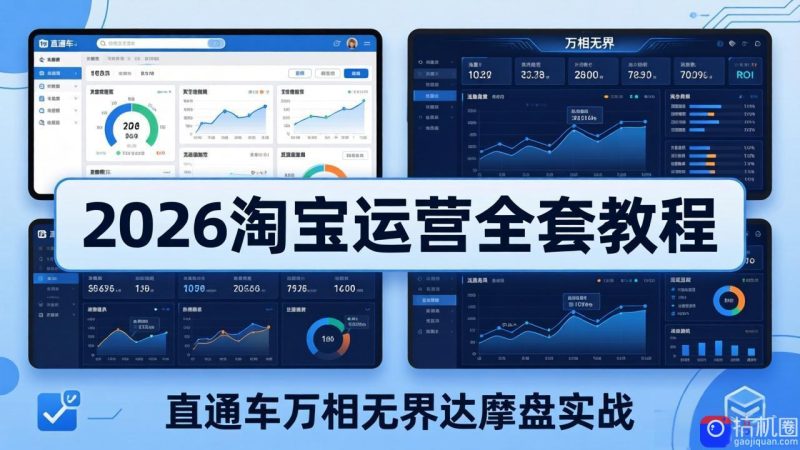 2026淘宝运营全套教程(更新7月-51云资源