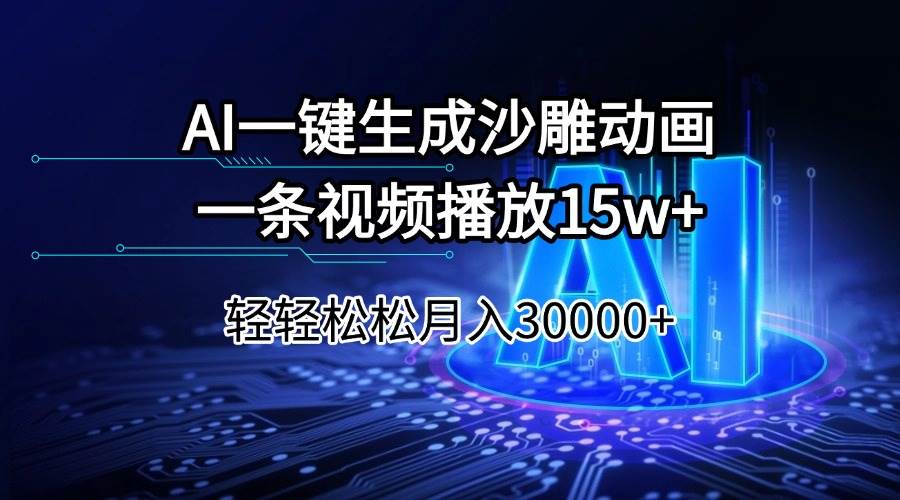 (14309期)AI一键生成沙雕动画一条视频播放15Wt轻轻松松月入30000-51云资源