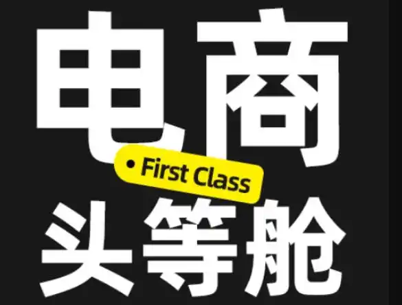 电商头等舱2026新课，当AI把执行变得廉价，理解真实商业需求，将成为价值核心-51云资源