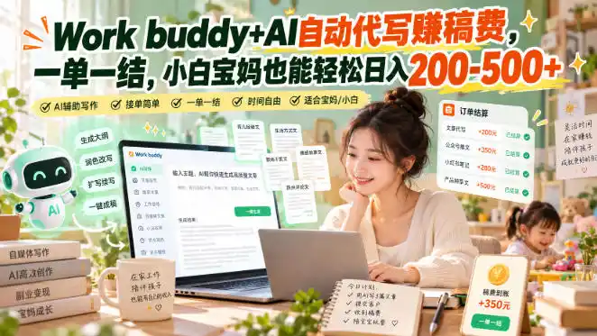 Work buddy AI自动代写賺稿费,一单一结,小白宝妈也能轻松日入200-500-51云资源