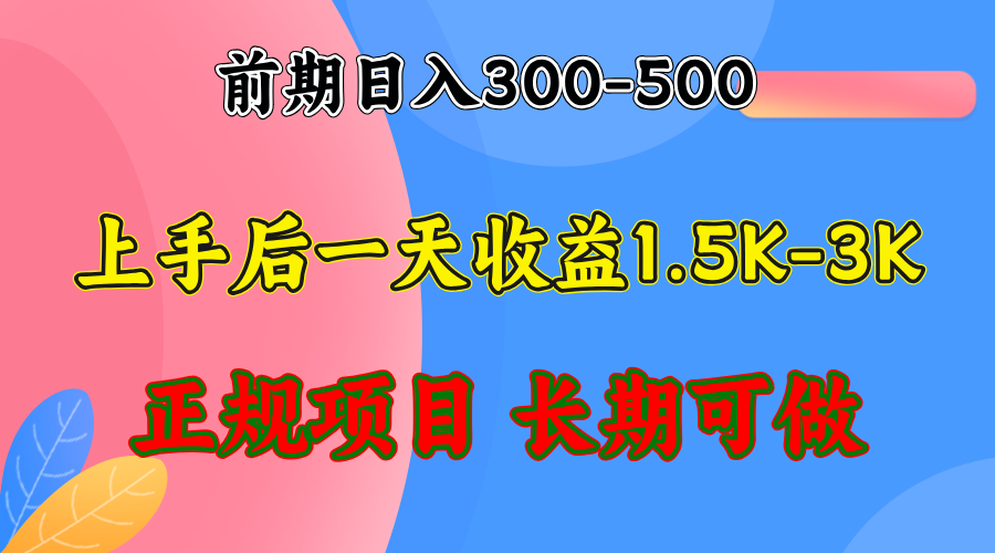 (12975期)前期收益300-500左右.熟悉后日收益1500-3000 ,稳定项目,全年可做