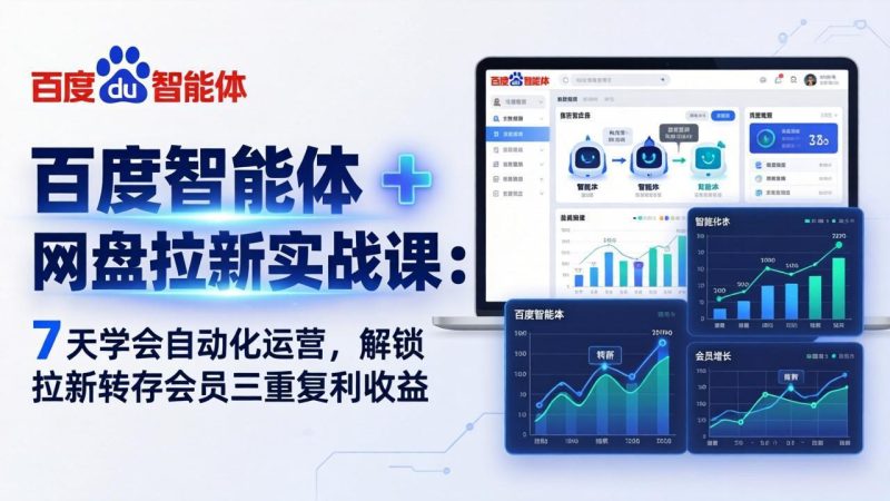 百度智能体   网盘拉新实战课：7 天学会自动化运营，解锁拉新转存会员三重复利收益-51云资源